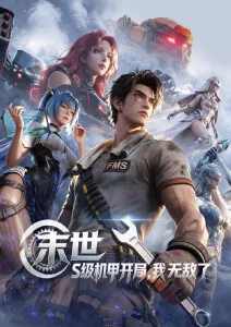 短剧h 机械心事 海报